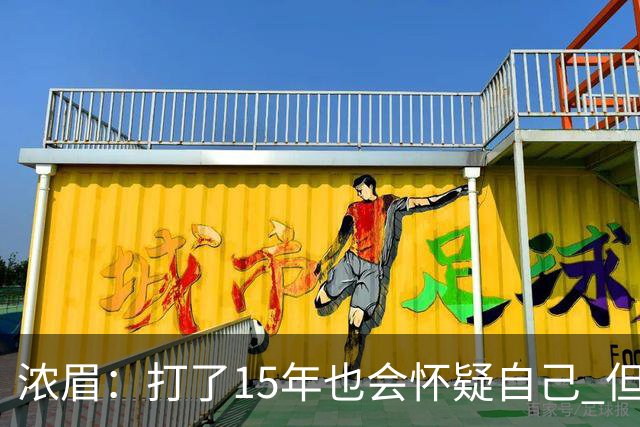 浓眉：打了15年也会怀疑自己 但整个华盛顿都渴望证明自己