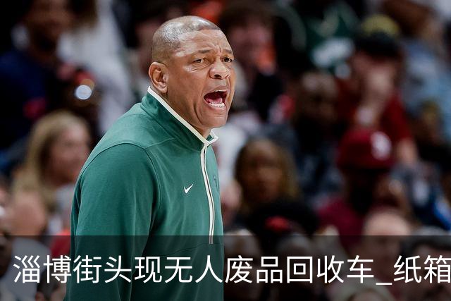 淄博街头现无人废品回收车 纸箱1.4元一公斤！收废品大爷慌了