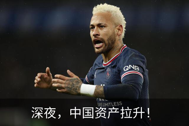 深夜，中国资产拉升！
