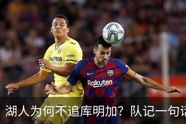 湖人为何不追库明加？队记一句话点出另一个名字