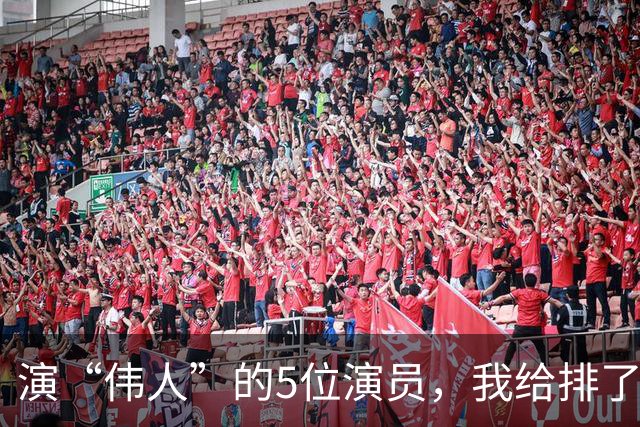 演“伟人”的5位演员，我给排了个名