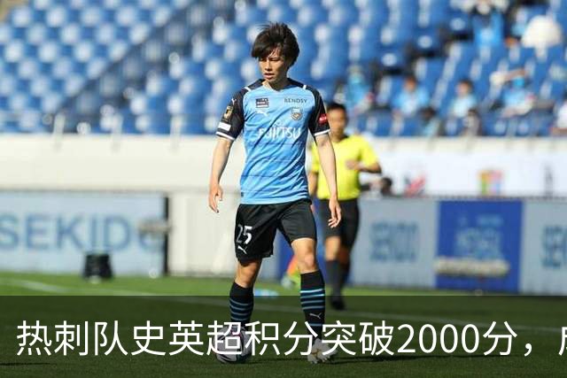 热刺队史英超积分突破2000分，成为历史第五队