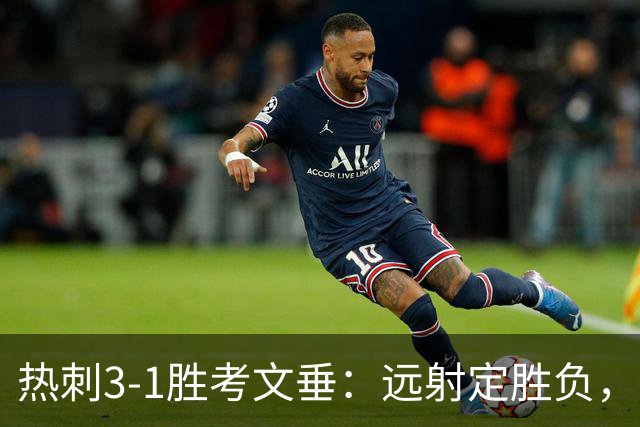 热刺3-1胜考文垂：远射定胜负，战术短板暴露
