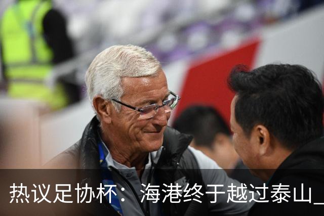 热议足协杯：海港终于越过泰山 希望亚冠也牛一把