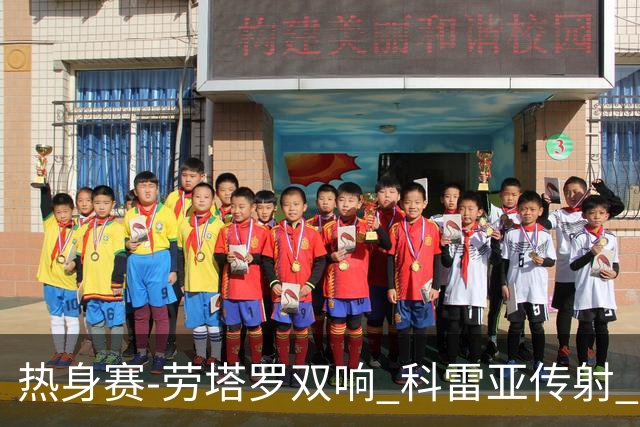 热身赛-劳塔罗双响 科雷亚传射 国际米兰4-1首胜