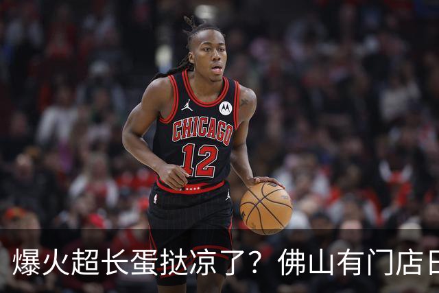 爆火超长蛋挞凉了？佛山有门店日销从200条降到30条！市一医生提醒：这类人群少吃