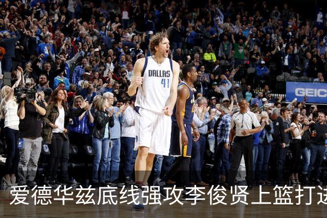 爱德华兹底线强攻李俊贤上篮打进，辽宁39-28打停青岛