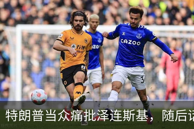 特朗普当众痛批泽连斯基，随后话锋一转，罕见用“公允”评价中国
