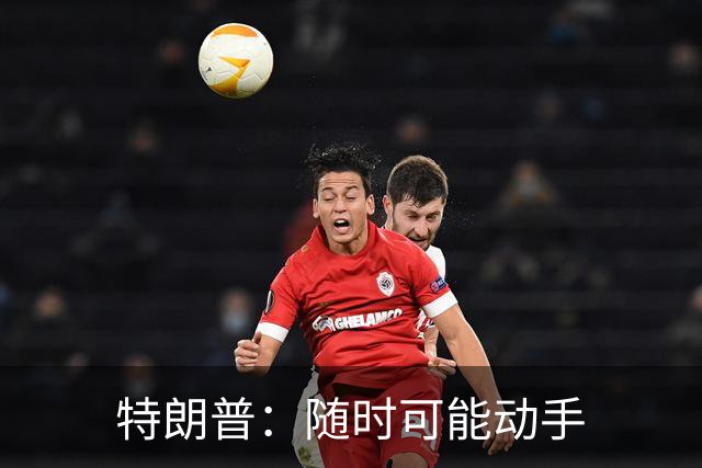 特朗普：随时可能动手