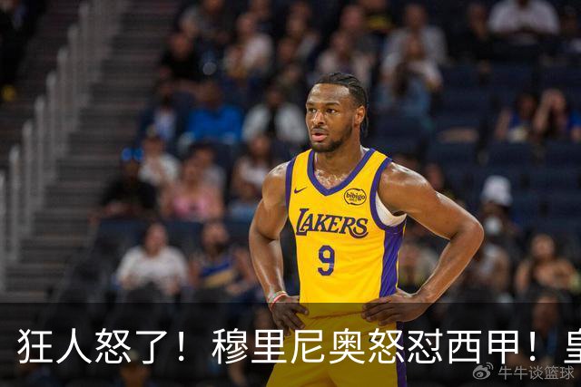 狂人怒了！穆里尼奥怒怼西甲！皇马王牌国家德比直接缺席
