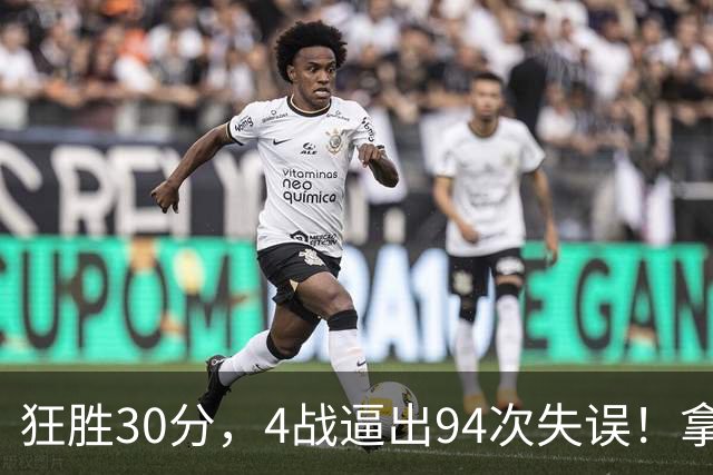 狂胜30分，4战逼出94次失误！拿3年1.65亿躺赢，小卡太熟悉这剧本