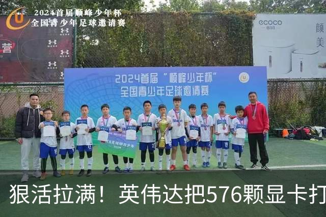 狠活拉满！英伟达把576颗显卡打包成一块：要造全球最强单体巨型GPU