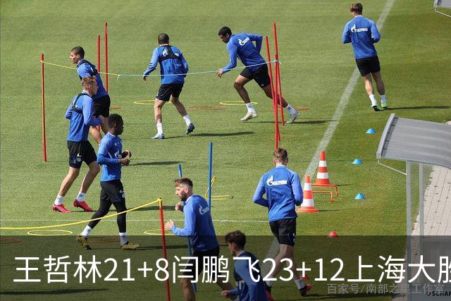 王哲林21+8闫鹏飞23+12上海大胜山西 张宁23分