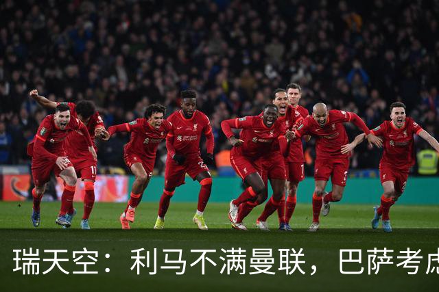 瑞天空：利马不满曼联，巴萨考虑明夏免签