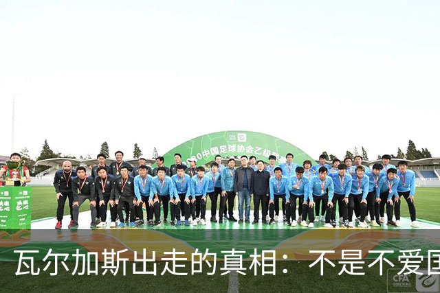 瓦尔加斯出走的真相：不是不爱国，是古巴排协亲手放走天才