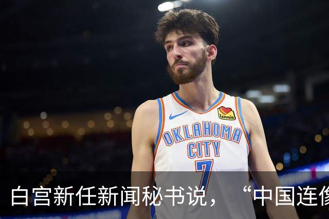 白宫新任新闻秘书说，“中国连像样厕所都没有”，突然离职了？