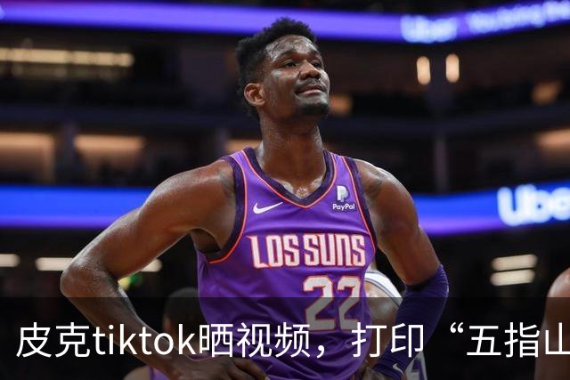 皮克tiktok晒视频，打印“五指山”照片预热国家德比
