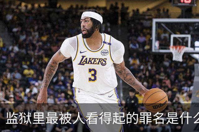 监狱里最被人看得起的罪名是什么？