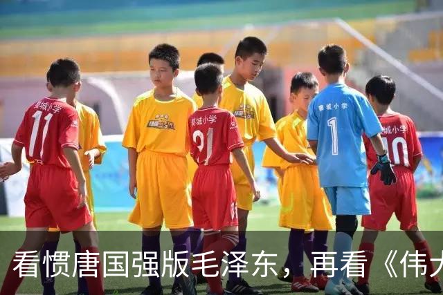 看惯唐国强版毛泽东，再看《伟大的长征》于和伟演，谁更贴近？