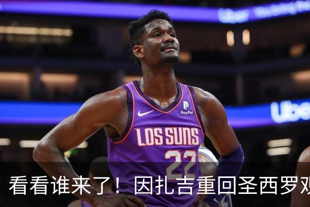 看看谁来了！因扎吉重回圣西罗观战米兰vs亚特兰大，米兰官方晒照