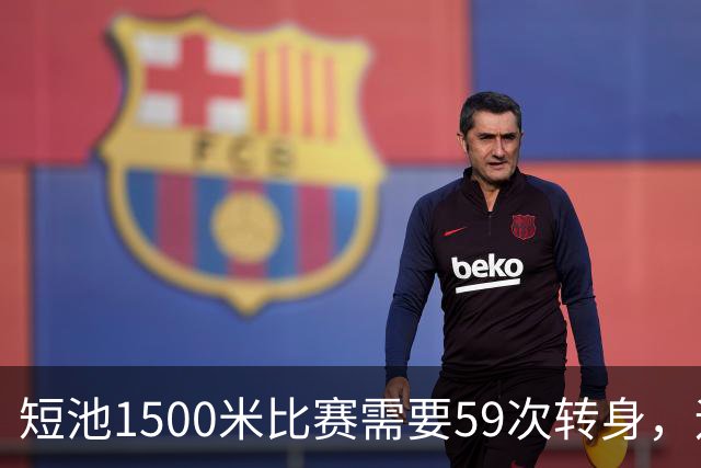 短池1500米比赛需要59次转身，运动员会晕吗？