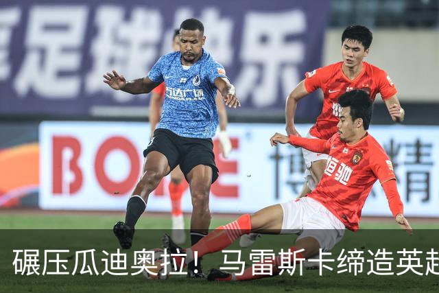 碾压瓜迪奥拉！马雷斯卡缔造英超神迹！7 连胜刷新历史