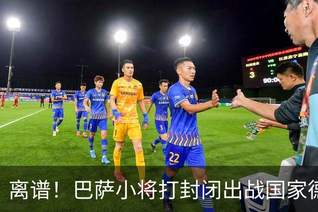 离谱！巴萨小将打封闭出战国家德比 结果右踝部韧带损伤缺席七周