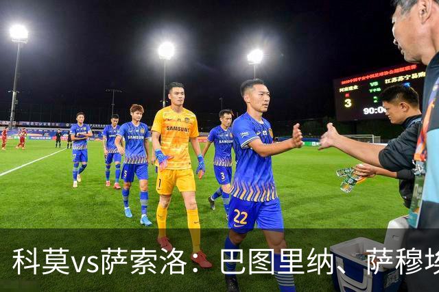 科莫vs萨索洛：巴图里纳、萨穆埃莱-里奇首发，马蒂奇、贝拉尔迪出战