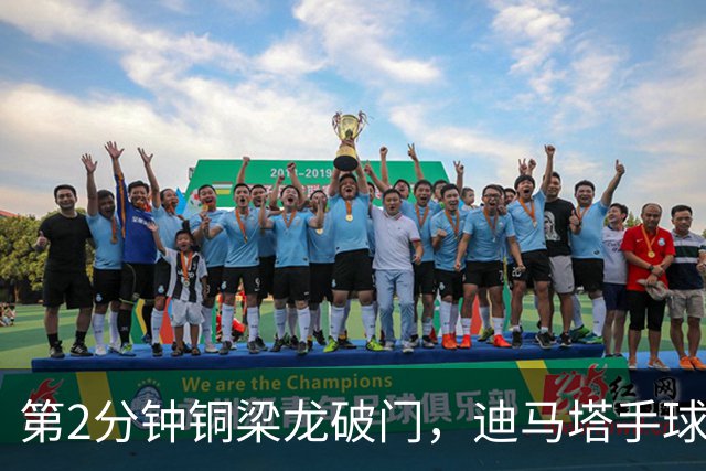 第2分钟铜梁龙破门，迪马塔手球犯规破门无效，比分仍0-0