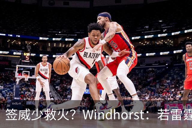 签威少救火？Windhorst：若雷霆引援签下一位旧将 不必感到意外