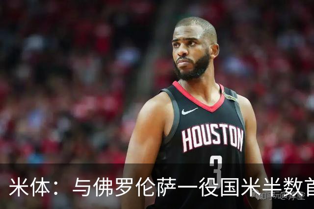 米体：与佛罗伦萨一役国米半数首发低于6分，图拉姆8分最高
