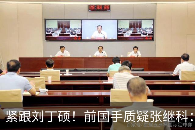 紧跟刘丁硕！前国手质疑张继科：你也当过国乒领军 带头拉踩抹黑现役