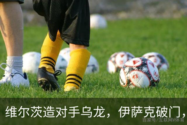 维尔茨造对手乌龙，伊萨克破门，利物浦2-0胜英超第3，豪取4连胜