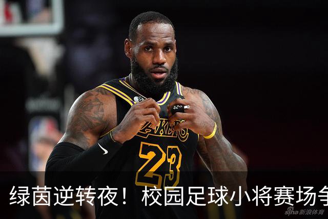 绿茵逆转夜！校园足球小将赛场争锋 高新三小3:1力克高新一小