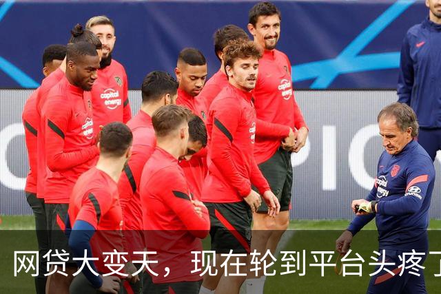 网贷大变天，现在轮到平台头疼了