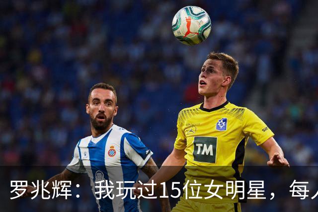 罗兆辉：我玩过15位女明星，每人百万包养费身价几十亿，结局惨烈