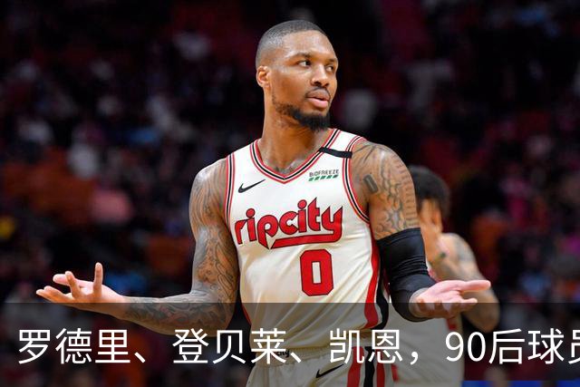 罗德里、登贝莱、凯恩，90后球员连续三届荣膺金球奖