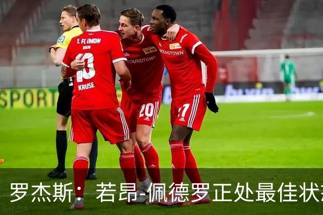 罗杰斯：若昂-佩德罗正处最佳状态，他的进球欲望非常强烈