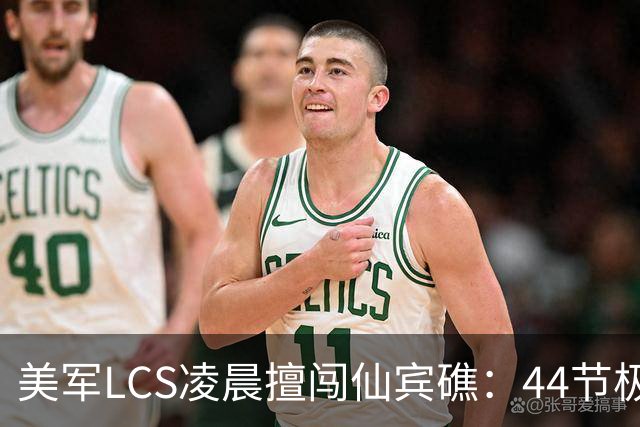美军LCS凌晨擅闯仙宾礁：44节极速加隐身舰型，难追踪又难拦截？