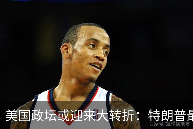 美国政坛或迎来大转折：特朗普最担心的事情正在发生