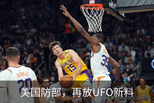 美国防部，再放UFO新料