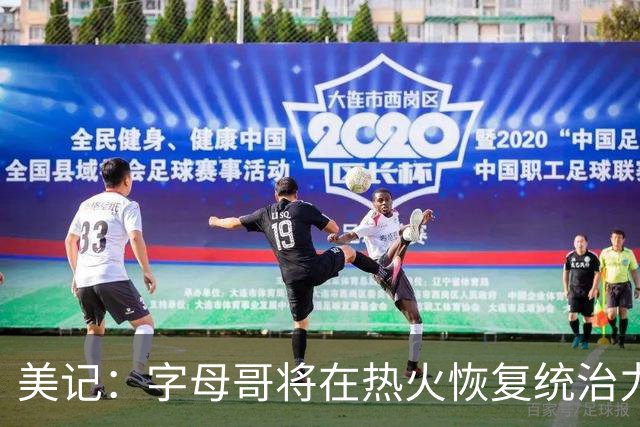 美记：字母哥将在热火恢复统治力，重回巅峰状态