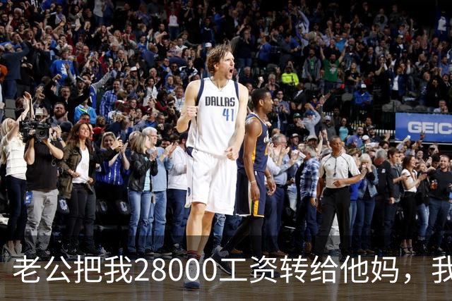 老公把我28000工资转给他妈，我不吵不闹，五天后他主动求和