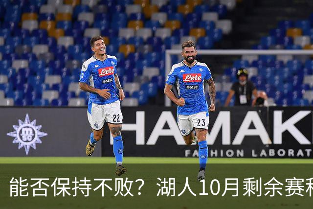 能否保持不败？湖人10月剩余赛程对手：开拓者、快船、勇士