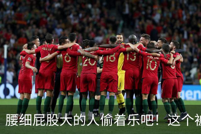 腰细屁股大的人偷着乐吧！这个被嫌弃“缺点”，竟是长寿体质
