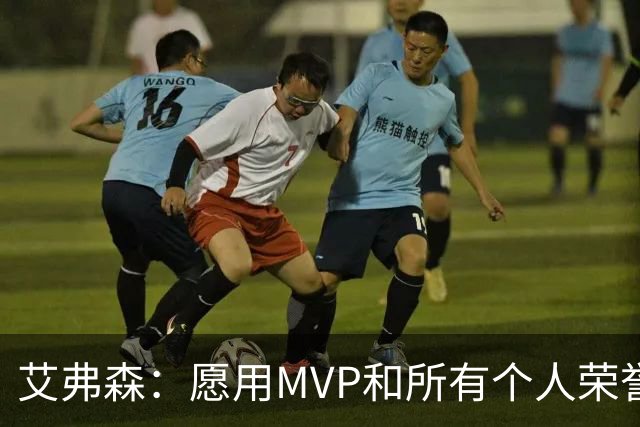 艾弗森：愿用MVP和所有个人荣誉换一个总冠军 宁愿从没进过总决赛