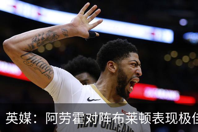 英媒：阿劳霍对阵布莱顿表现极佳，进一步赢得利物浦球迷喜爱