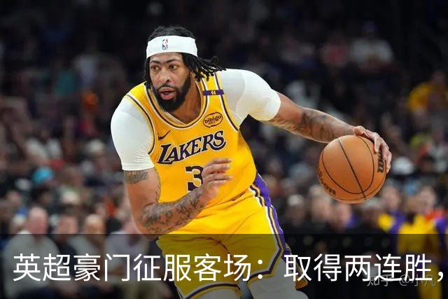 英超豪门征服客场：取得两连胜，大马丁重伤，被担架抬出场