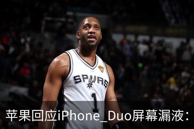 苹果回应iPhone Duo屏幕漏液：门店配件备货不足，送修等待时间较长，如果是产品本身质量问题，用户不用支付任何费用