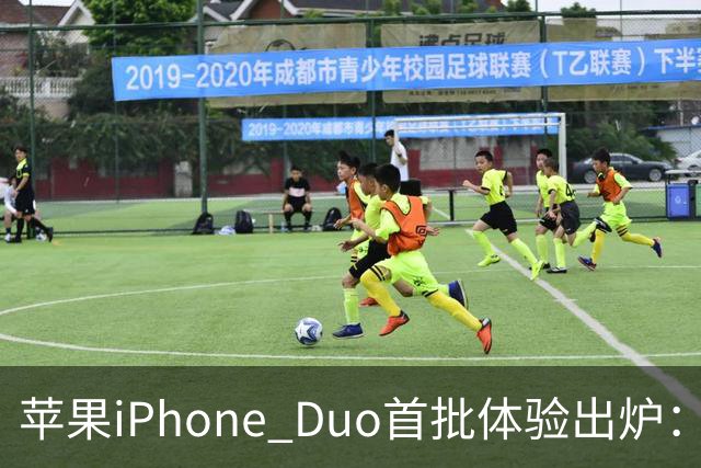苹果iPhone Duo首批体验出炉：3.2万次折叠后手感无变化